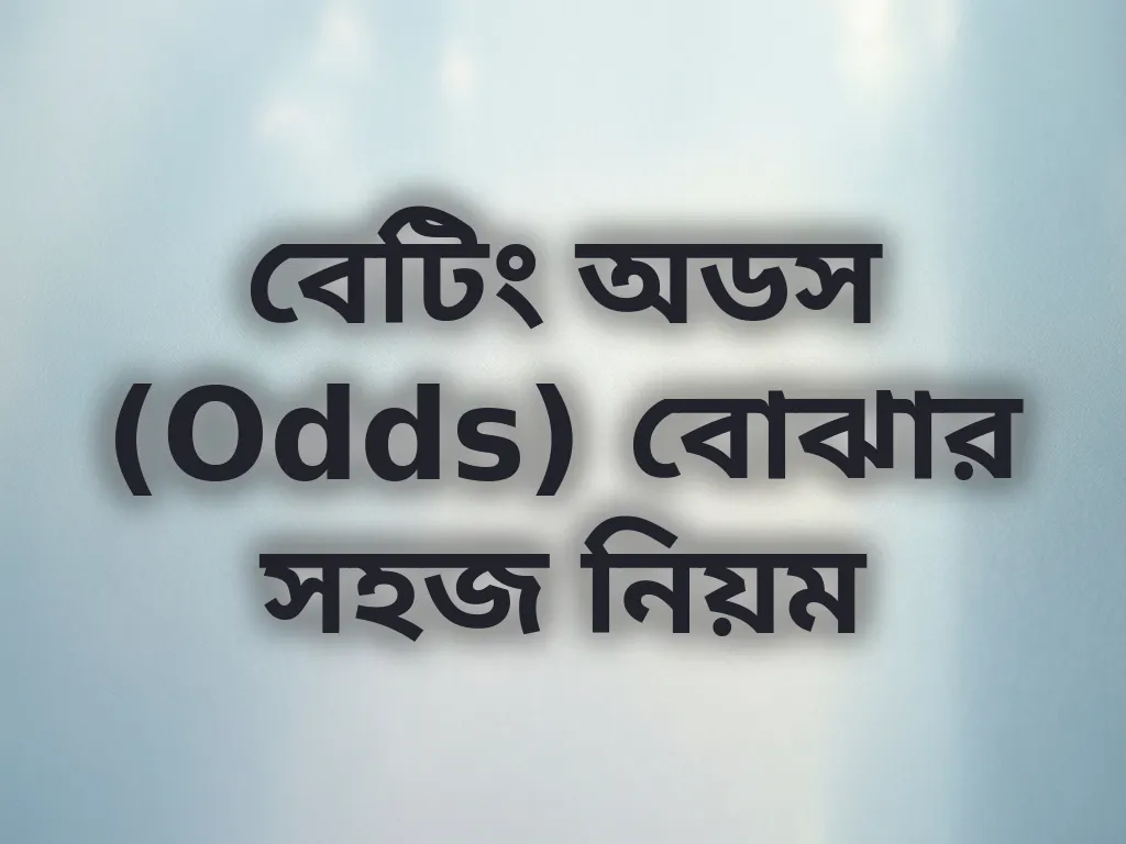বেটিং অডস (Odds) বোঝার সহজ নিয়ম